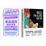 我们内心的冲突（心理学入门经典，无删节完整全译本，附赠思维导图，与《自卑与超越》《乌合之众》齐名）创美工厂