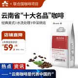 云啡云南小粒咖啡豆美式风味水洗中深烘焙阿拉比卡豆500g热门商品