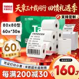 天章 （TANGO）80*80mm60米*30卷 新绿天章热敏收银纸 京东外卖餐饮后厨小票纸 医院药房凭证打印纸 适配80mm机器