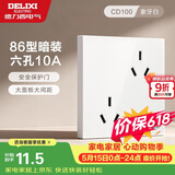 德力西开关插座面板 86型墙面插座CD100 错位六孔10A插座 白色