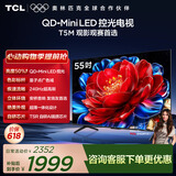 TCL电视【价保618】 55T5M 55英寸 QD-Mini LED控光 240Hz高刷 QLED量子点 WiFi6