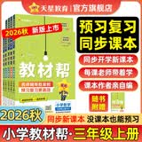 【新版上市】天星教育2026秋小学教材帮一二三四五六年级上册语文数学英语人教版北师教材同步讲解课堂笔记教材全解课前预习课后复习教辅书 2026秋新版】三年级上册 英语【外研版】