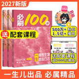 【2027版】2027版 一数·必刷100讲 常规版 偏基础版 一数教辅 一数图书 【生物】必刷100讲 高中数学