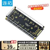 连拓 ARGB显卡灯光集线器 散热器神光同步转接板 适用机箱风扇水冷散热器神光同步 10位分线器