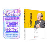 稻盛和夫的哲学（平装版）（原心法） 以心为本，精进利他，坚守正道成就事业 商业励志图书正版