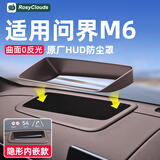 RosyClouds适用于问界M6M7M8M9抬头显示保护罩HUD实用配件车内装饰改装用品 M6【HUD抬头显示保护罩-内嵌款】咖色