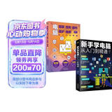科技计算机图书入门基础知识书籍  零基础学电脑正版图书套装2册：新手学电脑从入门到精通+电脑组装选购操作维护维修（含打字拼音等8合1技能）