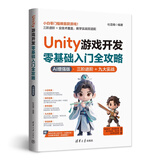 Unity游戏开发零基础入门全攻略 AI增强版 2D/3D游戏制作 入门到项目实战视频教程 配套源码完整教学资料