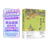 中国美术史（豆瓣热门中国美术史图书TOP10经典全新升级再版，一本书读完五千年璀璨绚丽的中国美术史）
