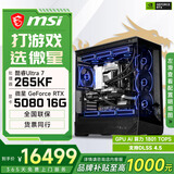 微星酷睿U5 245KF/RTX5060Ti/5070Ti/5080设计办公整机游戏电竞台式组装电脑主机DIY组装机  265KF+RTX5080丨配置六