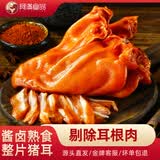 阿满食品牛肉熟食卤肉酱牛肉牛腱肉特产美食下酒菜猪蹄烧鸡猪耳朵酱肘子肉 整片猪耳155g