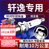 湃速05-26款日产轩逸双铱金火花塞1.6 1.8经典/新轩逸14代 4支装9914