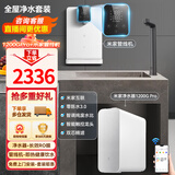米家小米净水器机家用直饮水机管线机壁挂式净水器全屋净水套装加热直饮一体机净水器管线机前置过滤器 净水器1200GPro+米家管线机