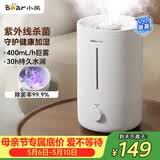 小熊（Bear）【UVC除菌】空气加湿器家用 婴幼儿专用卧室鼻炎静音除菌大雾量 桌面小型空调加湿器JSQ-Z50G2