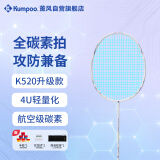 薰风（KUMPOO）羽毛球拍全碳素超轻初学者K520升级款熏风K520 PRO 白/蓝 冰蓝线