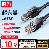 胜为超六类网线 3米CAT6A类万兆成品网线 家用电脑网络宽带工程跳线8芯双绞线兼容千兆黑色 LC-16030G