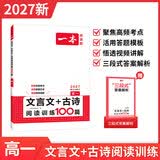 一本2027一本高中文言文完全解读高中语文文言文全解高中语文必背古诗文译注及赏析详解必备高一高二高三高考语文文言文全解一本通人教版必修选修全解全释全析古诗文翻译教辅图书 (高1)文言文+古诗阅读训练1