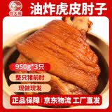 鲁大厨酱卤虎皮肘子山东特产整只蹄膀冷藏熟食卤味真空包装开袋即食礼品 五香猪肘950g/只*3只