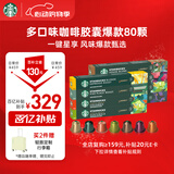 星巴克（Starbucks）胶囊咖啡多口味混享黑咖啡精选8盒80颗共441g适配Nespresso胶囊机