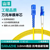 山泽(SAMZHE)光纤跳线 电信级SC-LC单模单芯 低烟无卤环保光纤线 收发器尾纤 3米G0-SCLC03