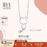 周生生520礼物小猫铂金项链 Pt950白金萌宠吊坠配链款 86716N定价 45厘米