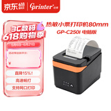 佳博（Gprinter）热敏小票打印机80mm GP-C250I USB+网口+串口 前台收银/后厨打印/点餐/排队/取号票据打印机