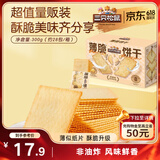 三只松鼠薄脆饼干小方300g*2 盒装原味奶香代餐饼干膨化休闲零食儿童小吃