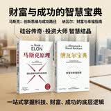 【自营包邮】纳瓦尔宝典+马斯克原理（套装2册）纳瓦尔 马斯克 埃里克乔根森作品 硅谷智慧宝典 财富幸福成功指南 中信出版社