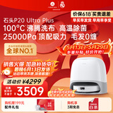 石头（roborock）【保价618】扫地机器人扫拖一体 P20 Ultra Plus 扫拖洗烘一体机 热水洗拖布擦地拖地 A2250RR