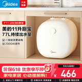 美的（Midea）【有奖发票】上出水速热小厨宝储水式5/8.3/6.6/7.6/11升8年质保电热水器安全小尺寸厨房热水宝 11L 2000W 【一级能效】