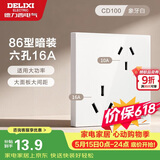 德力西开关插座面板 86型墙面插座CD100 六孔16A大功率空调插座 白色