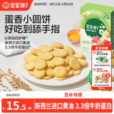 宝宝馋了鸡蛋小圆饼60g儿童零食饼干无添加盐送宝宝3岁以上婴儿食谱