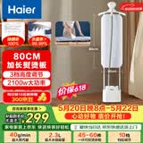 海尔（Haier）立式挂烫机40g蒸汽量2.3L水箱家用熨烫机大蒸汽熨斗熨衣神器加长熨烫板HSS-S2588(W) 价保618