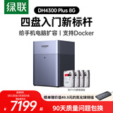 绿联私有云DH4300Plus 8G版16T四盘位NAS网络存储个人云家庭硬盘服务器手机NFC一碰连接手机平板扩容