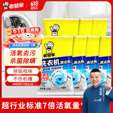 老管家洗衣机清洗剂除菌除螨清洁剂全自动波轮滚筒式内胆清洗剂125g/袋 7袋【家庭装送小网兜】