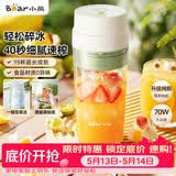 小熊（Bear）【价保618】无线便携榨汁杯 家用果汁机小型多功能果蔬料理 可碎冰304不锈钢刀自动清洗LLJ-F03B5
