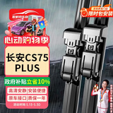 欧积无骨雨刮器雨刷器20-26款长安CS75PLUS/iDD原厂原车尺寸雨刮片