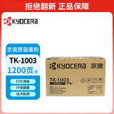 京瓷TK-1003原装墨粉/墨盒适用 FS-1040/1020/1120MFP/M1520h打印机粉盒 TK-1003（1200页5%覆盖率）