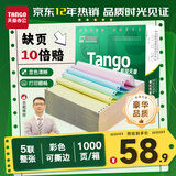 天章 （TANGO）【缺页十倍赔】新绿天章五联整张可撕边 针式电脑打印纸 出入库送货单(241-5S 白红蓝绿黄 1000页)