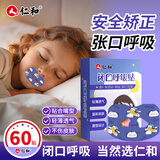 仁和儿童呼吸矫正闭口呼吸贴闭口贴嘴巴呼吸矫正贴防打呼噜张嘴神器