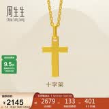 周生生永系列黄金吊坠 足金十字架挂坠 不含项链 86202P计价 1.8克