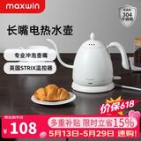 maxwin 家用电热水壶长嘴烧水壶泡茶专用手冲咖啡壶开水壶小型茶艺壶防烫全自动断电茶具功夫茶酒店 0.6L 月光白