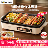 小熊（Bear）烤肉电烤盘 烤肉锅家用 轻烟烤串烤肉 一体多功能锅 不沾可拆电烧烤炉 DKL-Y15C1