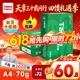 天章 （TANGO）新绿天章A4打印纸 70g 500张*4包【豪华品质】双面打印复印纸 纸张洁白顺滑不卡纸 整箱2000张