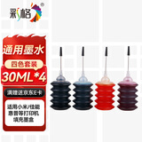 彩格适用惠普680 803 805 47佳能845 815墨盒墨水2622 2720 2729 2775 3380 2580 4826适用小米打印机墨水4色套装