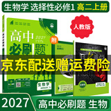 【高二必刷题京】2027高中必刷题高二选修一选修二数学选修三人教版A狂K重点新高考新教材化学物理选择性必修一必刷题物理必修三课本同步练习册： 27生物选修一 人教版