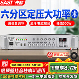 先科（SAST）500W定压大功率蓝牙功放机公共广播放大器主机吸顶音柱壁挂音响门店会议家庭影院组合六分区控音
