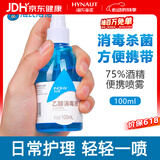 海氏海诺 75%酒精乙醇消毒液喷雾 皮肤杀菌消毒免洗速干洗手液 100ml/瓶