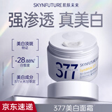 肌肤未来377美白面霜30g淡斑保湿提亮肤色护肤品