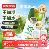 京东京造鲜来多100%NFC椰子水1L*6盒天然电解质椰汁果汁无添加糖泰国